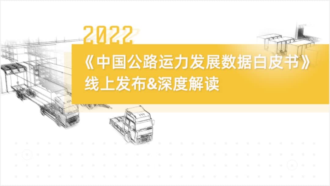 5657威尼斯(中国)旗下中寰卫星车联网大数据助力《2022中国公路运力开展数据白皮书》发布