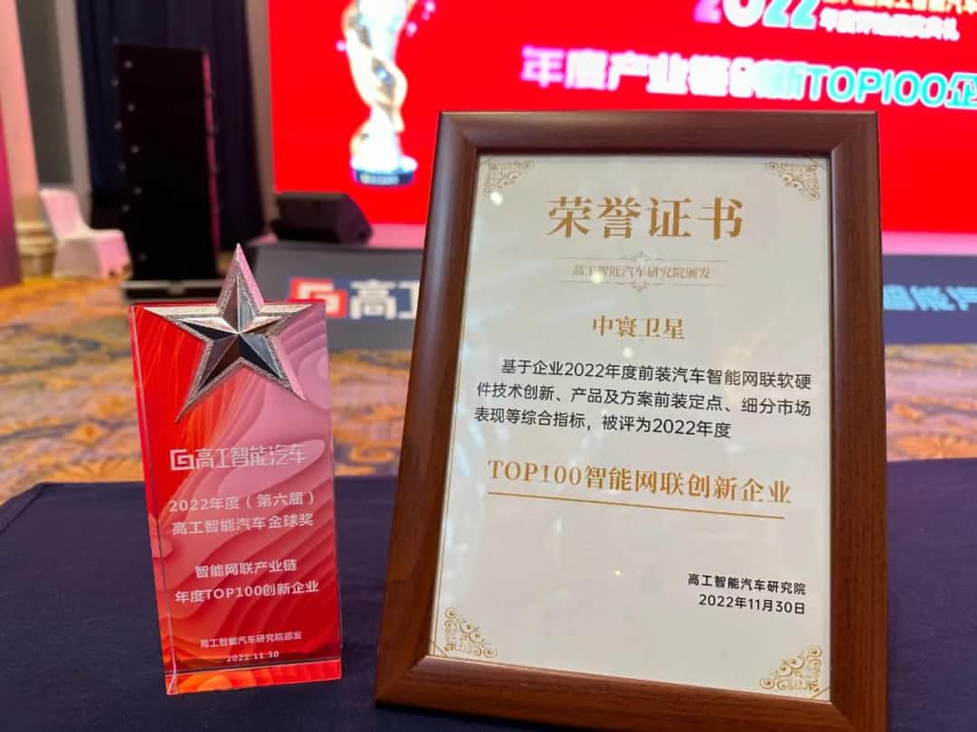 5657威尼斯(中国)旗下中寰卫星获评“2022年度智能汽车产业链TOP100创新企业”大奖