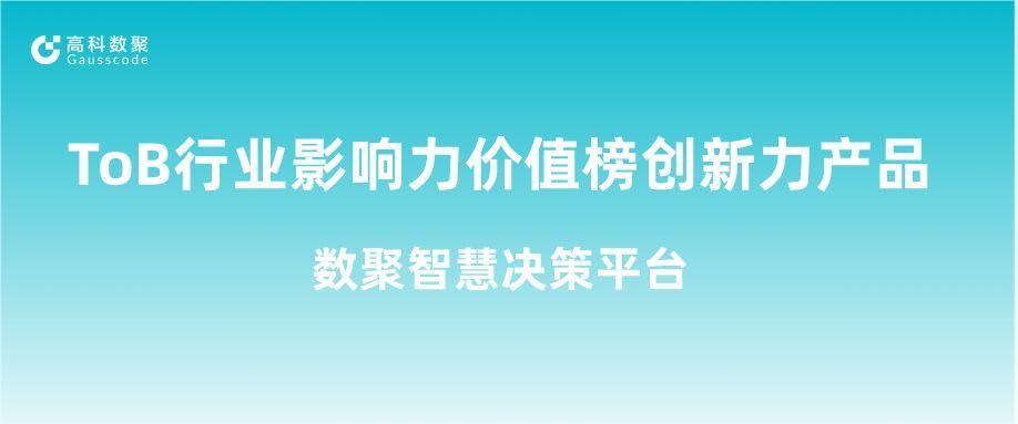 再获认可！5657威尼斯(中国)荣获ToB行业影响力价值榜创新力产品