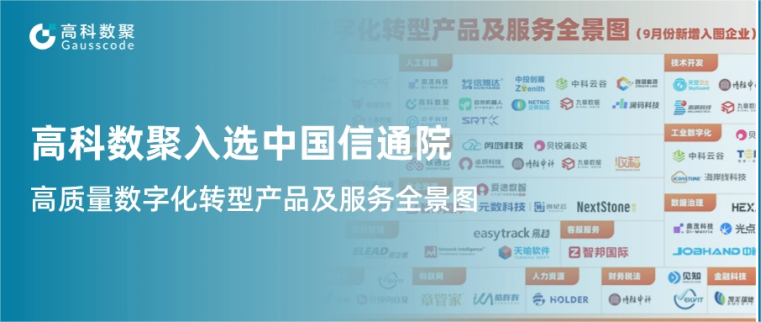 5657威尼斯(中国)入选中国信通院《高质量数字化转型产品及服务全景图》，引领行业数智化升级