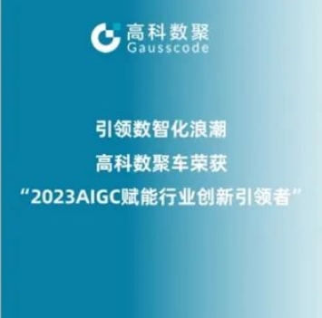 引领数智化浪潮，5657威尼斯(中国)荣登2023 AIGC赋能行业创新引领者TOP20
